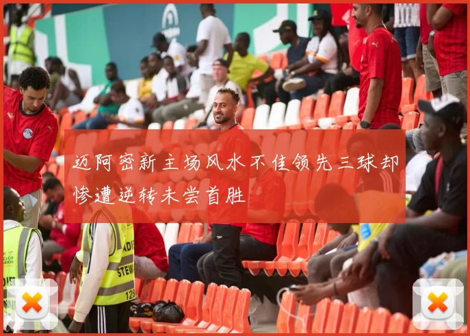 迈阿密新主场风水不佳领先三球却惨遭逆转未尝首胜