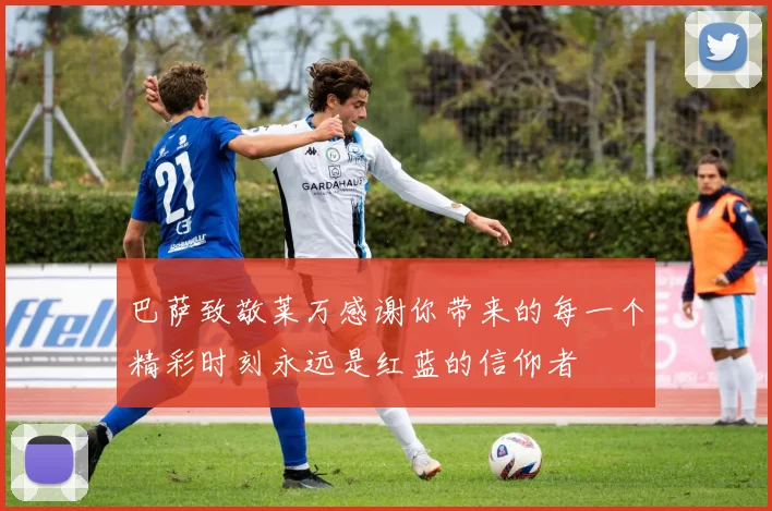 巴萨致敬莱万感谢你带来的每一个精彩时刻永远是红蓝的信仰者