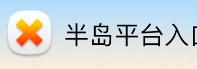 半岛平台入口 Logo